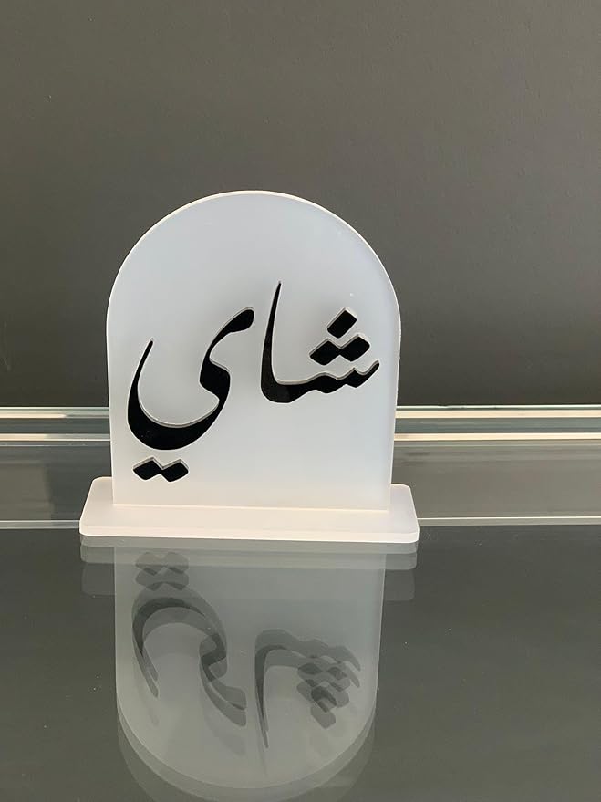 White Acrylic Table Décor for services (15x12 cm), 3mm Thick – Arabic Beverage Signs for Elegant Drink Stations – Modern Minimalist Design (Tea)